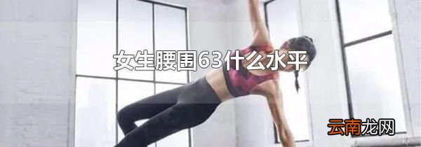 女生腰围63什么水平