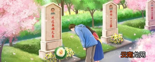 上坟有什么讲究 上坟讲究有哪些