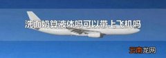 洗面奶算液体吗可以带上飞机吗