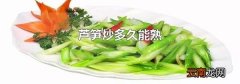 芦笋炒多久能熟