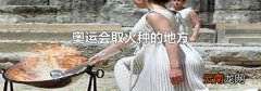 奥运会取火种的地方