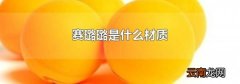 赛璐璐是什么材质