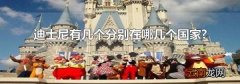 迪士尼有几个分别在哪几个国家?