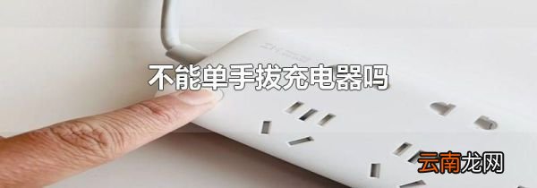 不能单手拔充电器吗