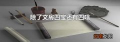 除了文房四宝还有四啥