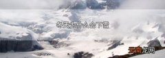 冬天为什么会下雪