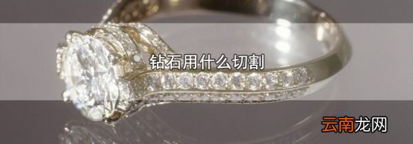 钻石用什么切割
