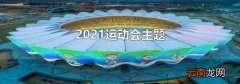 2021运动会主题