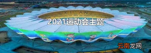2021运动会主题