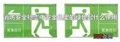 消防安全标志中安全色里的绿色起什么作用