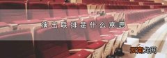 演出联排是什么意思