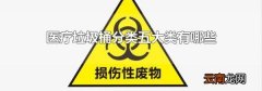 医疗垃圾桶分类五大类有哪些