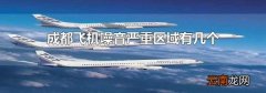 成都飞机噪音严重区域有几个