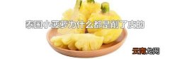 泰国小菠萝为什么都是削了皮的
