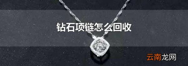 钻石项链怎么回收