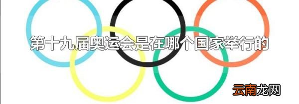 第十九届奥运会是在哪个国家举行的