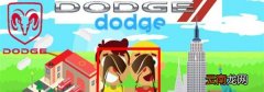 dodge是什么车