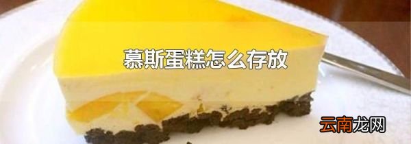 慕斯蛋糕怎么存放