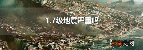 1.7级地震严重吗