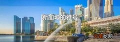 新加坡的雅号