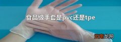 食品级手套是pvc还是tpe