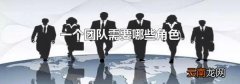 一个团队需要哪些角色