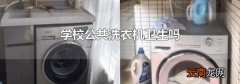 学校公共洗衣机卫生吗