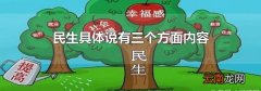 民生具体说有三个方面内容