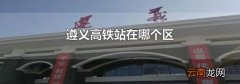遵义高铁站在哪个区