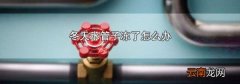冬天水管子冻了怎么办
