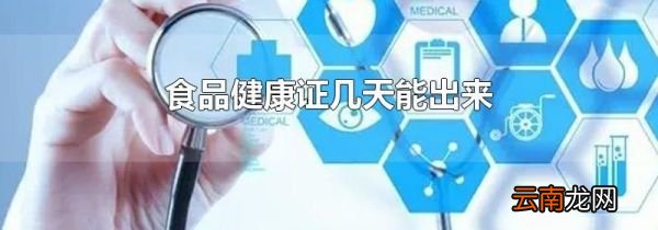 食品健康证几天能出来