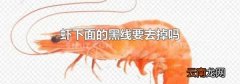 虾下面的黑线要去掉吗
