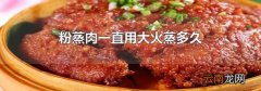 粉蒸肉一直用大火蒸多久