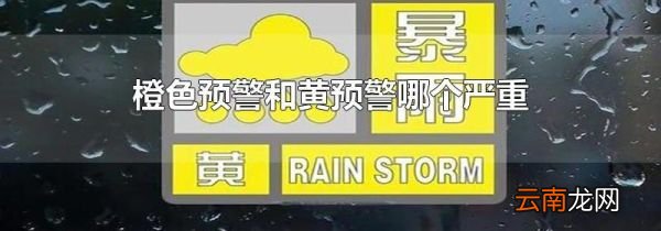 橙色预警和黄预警哪个严重