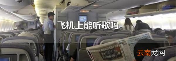 飞机上能听歌吗