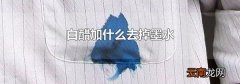 白醋加什么去掉墨水