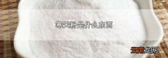 寒天粉是什么东西