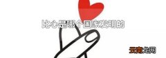 比心是哪个国家发明的