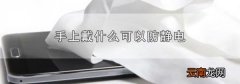 手上戴什么可以防静电