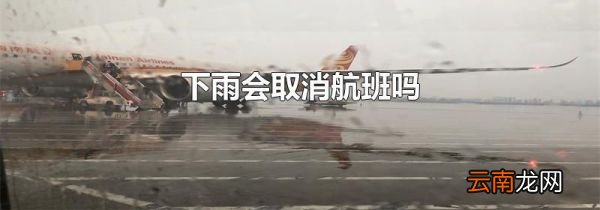 下雨会取消航班吗