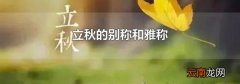 立秋的别称和雅称