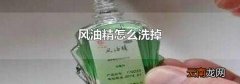 风油精怎么洗掉