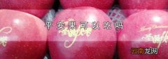 平安果可以吃吗