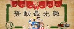 劳动节是什么节日 劳动节有什么意义