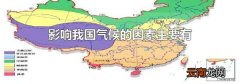 影响我国气候的因素主要有