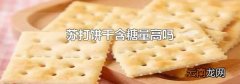 苏打饼干含糖量高吗