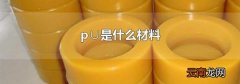 p∪是什么材料