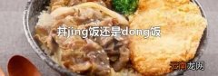 丼jing饭还是dong饭