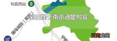 郭庄属于南京还是句容