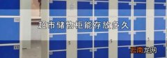 超市储物柜能存放多久